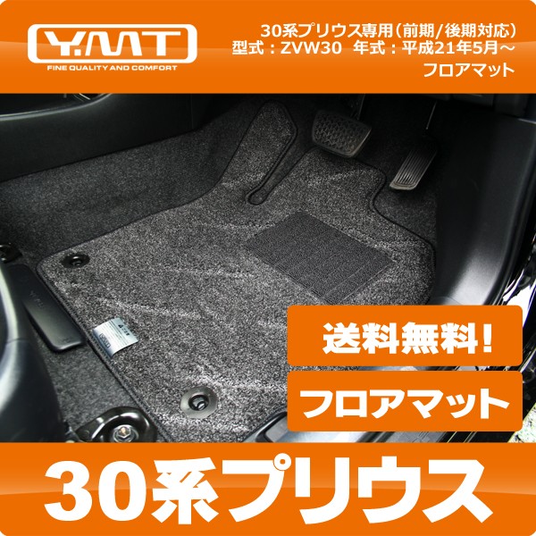 YMTフロアマット 30系プリウス フロアマット : 30pu-f-5p : Y・MT - 通販 - Yahoo!ショッピング