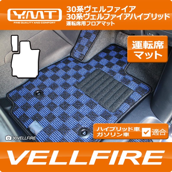 ヴェルファイア 運転席用フロアマット YMTシリーズ 30系ヴェルファイア
