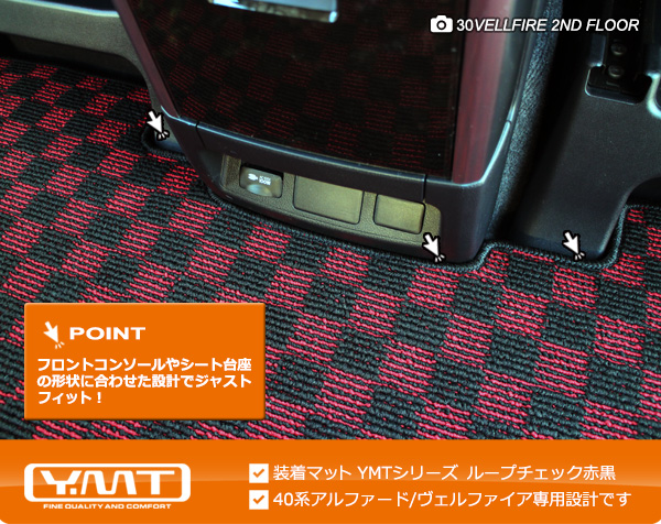 40系新型アルファード/ヴェルファイア セカンドラグマットS YMT 40系新型アルファード/ヴェルファイア セカンドラグマットS YMT