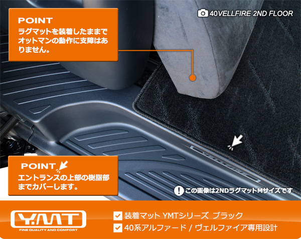 40系新型アルファード/ヴェルファイア セカンドラグマットS YMT