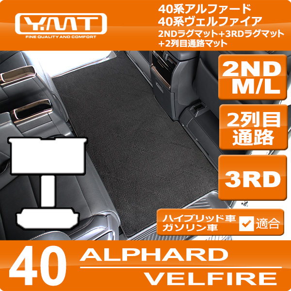 40系新型アルファード/ヴェルファイア 2NDラグマットM/Lサイズ 40系新型アルファード/ヴェルファイア 2NDラグマットM/Lサイズ