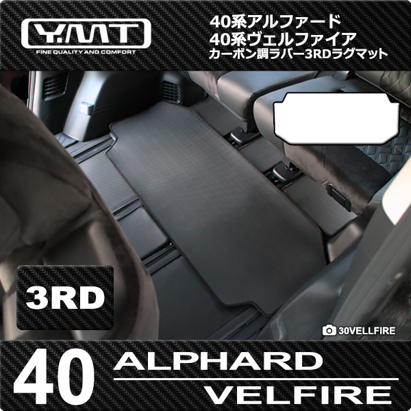 40系新型アルファード /ヴェルファイア専用 カーボン調ラバー製