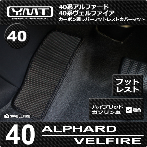 アルファード　ヴェルファイア　20系　YMT ラバーマット　カーボン調　新品 楽天市場】40系新型アルファード / ヴェルファイア専用 カーボン