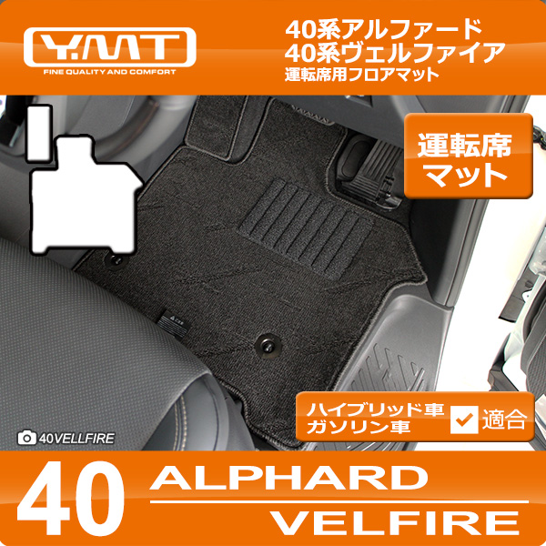 アルファ様　アルファード　ヴェルファイア　40系　マットセット 40系 アルファード ヴェルファイア 専用 3Dマットセット ペダル