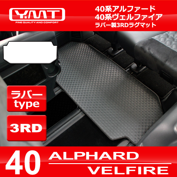 40アルファード　新品ラグマット 5010110306-al-40_001.jpg