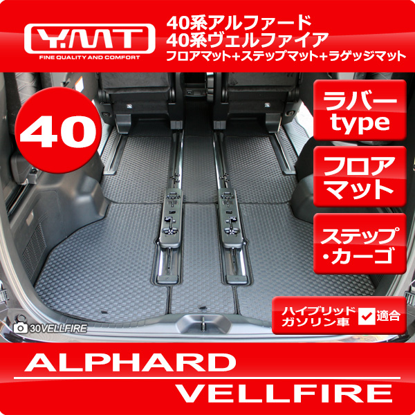 アルファ様　アルファード　ヴェルファイア　40系　マットセット トヨタ アルファード ヴェルファイア 40系 セカンドラグマット 2