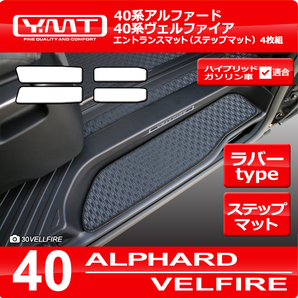 40系新型アルファード / ヴェルファイア専用 ラバー製エントランス
