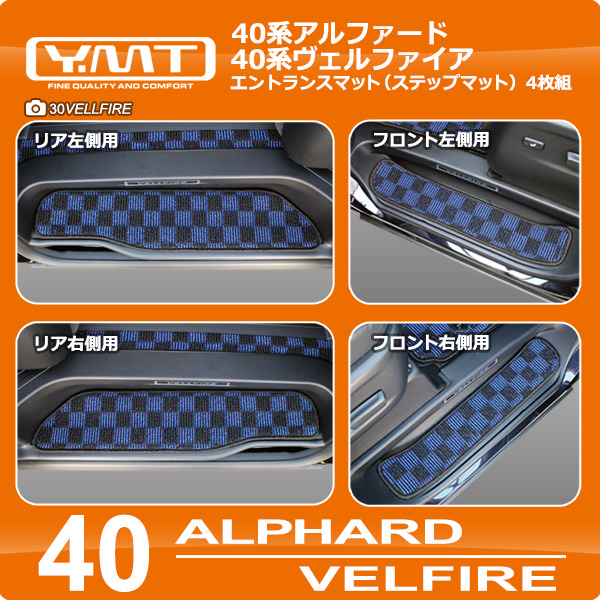 40系新型アルファード / ヴェルファイア専用 エントランスマット