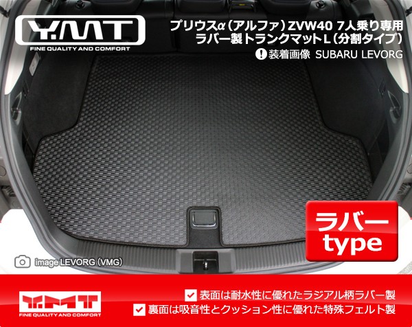 YMT プリウスα(アルファ)7人乗り車専用 ラバー製 ラゲッジマット