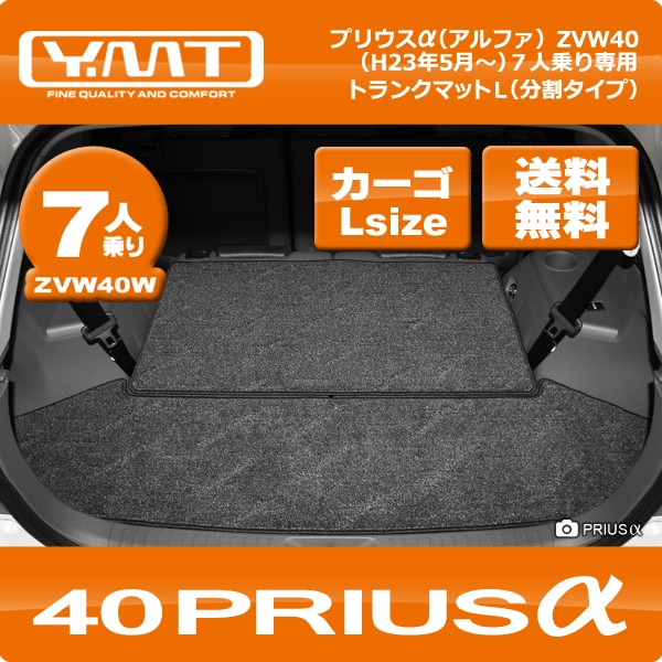 YMT プリウスα(プリウスアルファ) 7人乗り用 ラゲッジマット サード