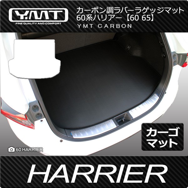 YMT 60系ハリアー 60ハリアーハイブリッド ラゲッジマット カーボン調 