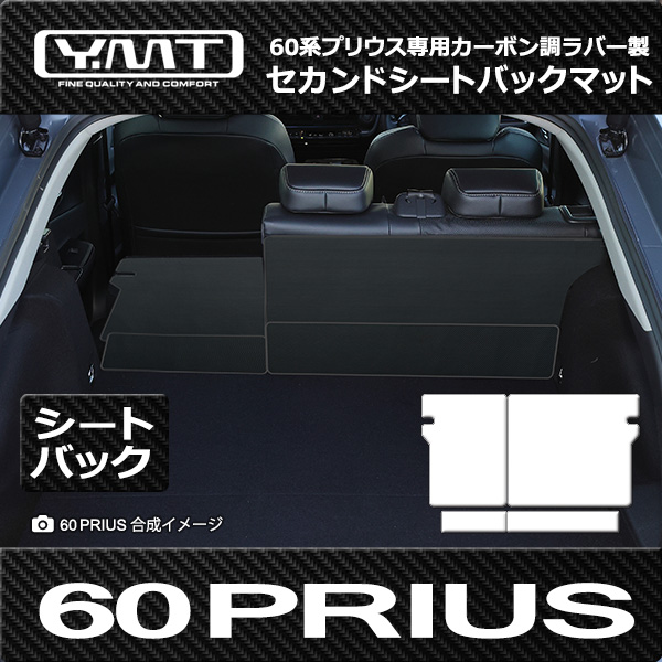 新型プリウス カーボン調柄ラバー製セカンドシートバックマット