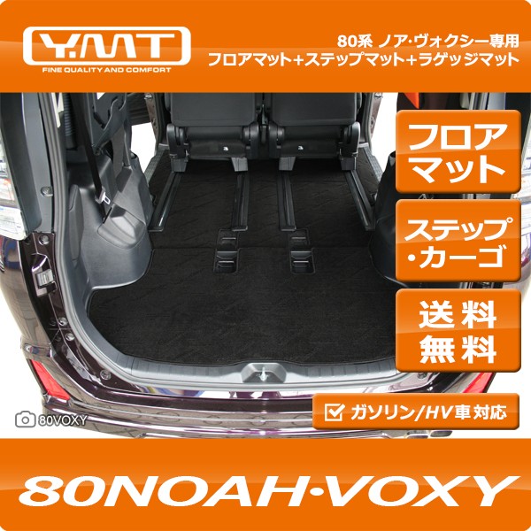 YMT 80系ノア・ヴォクシー フロアマット+ステップマット+トランクマット : 80nv-11p-lug : Y・MT - 通販 -  Yahoo!ショッピング