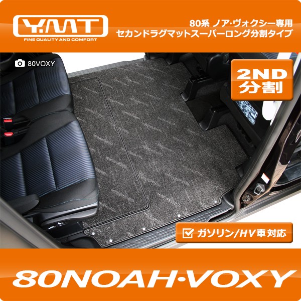 YMT トヨタ ノア・ヴォクシー 80系 セカンドラグマットスーパー 