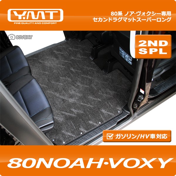 YMT トヨタ ノア・ヴォクシー 80系 セカンドラグマットスーパーロング