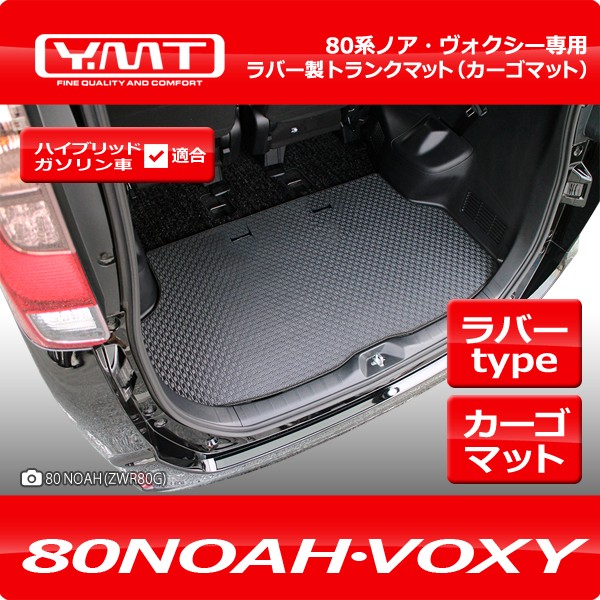 YMT 80系ノア・ヴォクシー ラバー製 トランクマット（ラゲッジマット