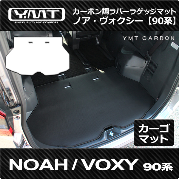 YMT 90系ノア・ヴォクシー カーボン調ラバー製 トランクマット（ラゲッジマット）