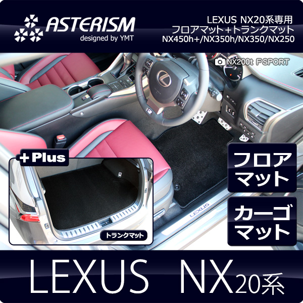 好評好評ASTERISMフロアマット レクサス 新型NX20系 フロアマット