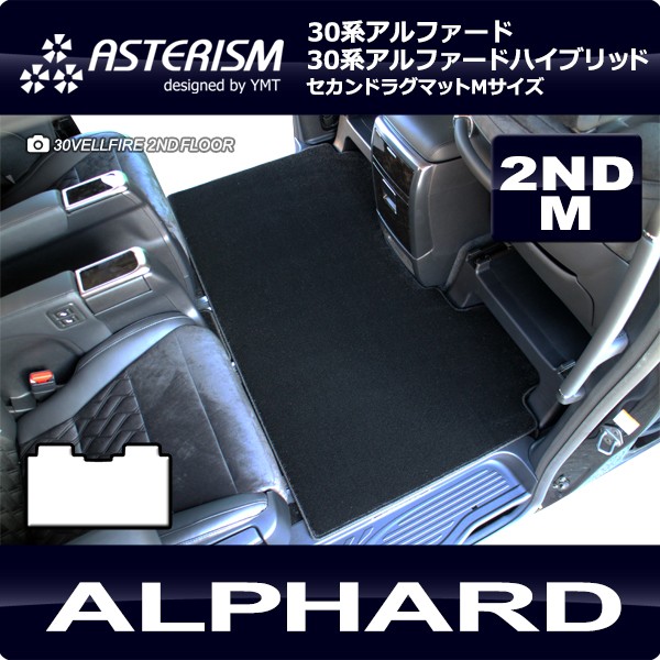 アルファード セカンドラグマットＭ ASTERISMシリーズ（アステ 