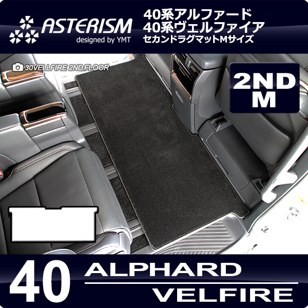 40系新型アルファード/ヴェルファイア専用 セカンドラグマットM ASTERISMシリーズ（アステリズム） : ast-40alvel-2nd-m :  Y・MT - 通販 - Yahoo!ショッピング