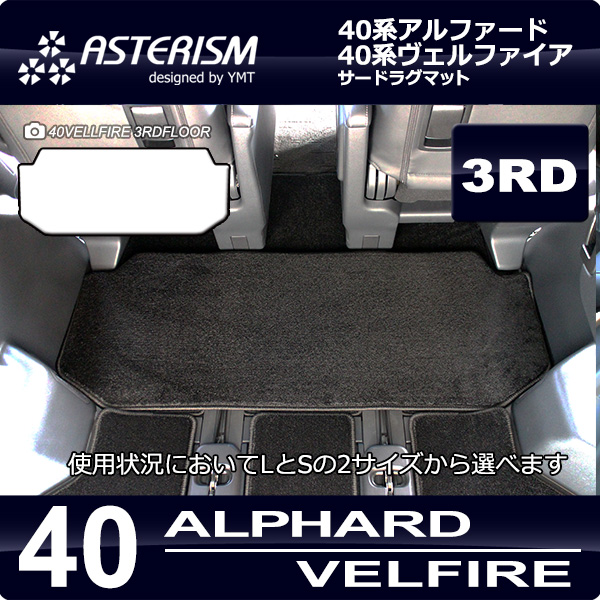 40系新型アルファード/ヴェルファイア専用 サードラグマット