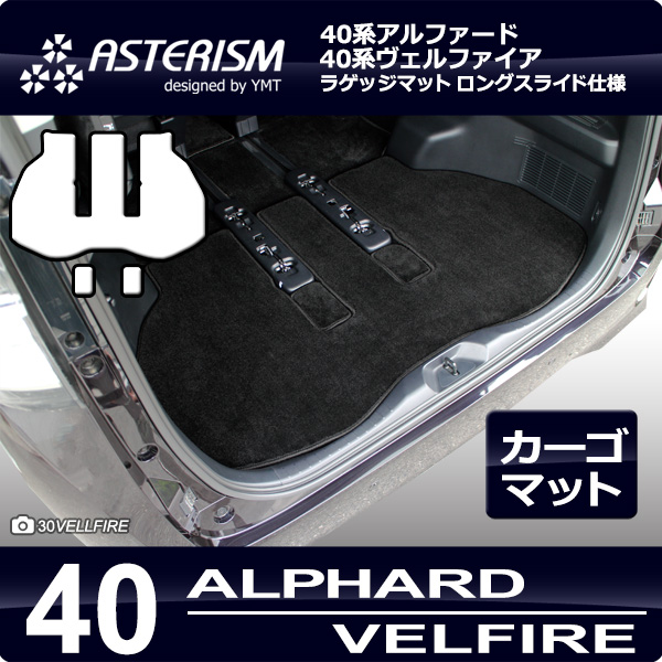 ASTERSIM アルファード・ヴェルファイア 40系　ロングラゲッジマット　M ast-40alvel-lug-1.jpg