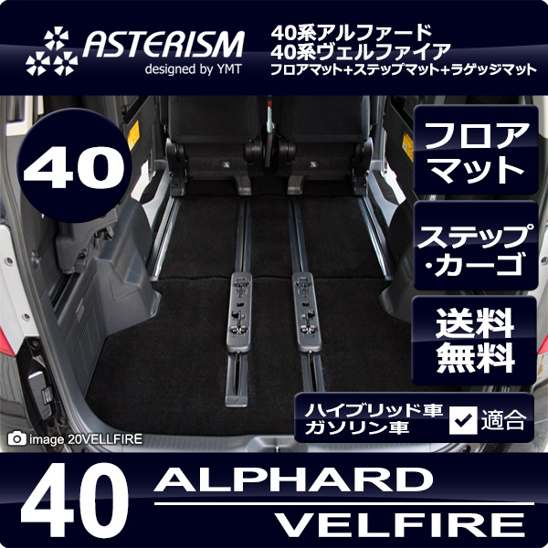 40系新型アルファード/ヴェルファイア専用フロアマット＋ステップ 