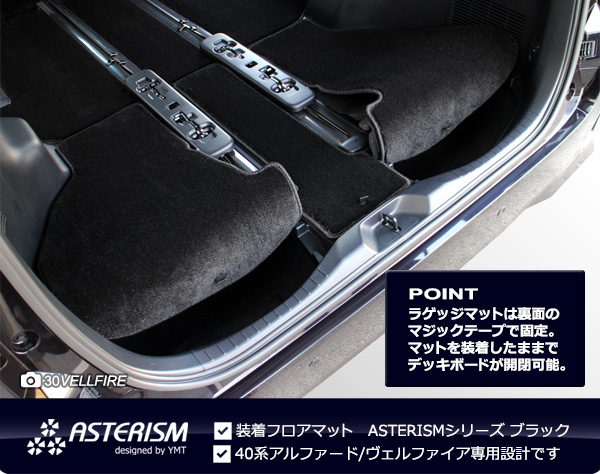 40系新型アルファード/ヴェルファイア専用フロアマット＋ステップマット＋トランクマット ASTERISMシリーズ（アステリズム）