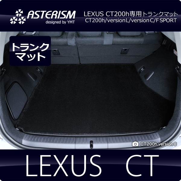 ASTERISM レクサス CT200h ラゲッジマット : ast-ct-lug : Y・MT