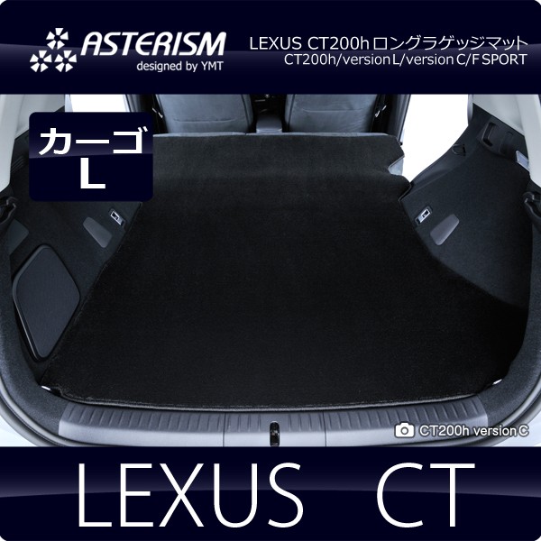 ASTERISM レクサス CT200h ロングラゲッジマット 送料無料 : ast-ct