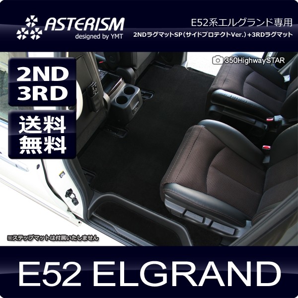 ASTERISM E52系エルグランド 2NDラグマットSP（サイドプロテクト