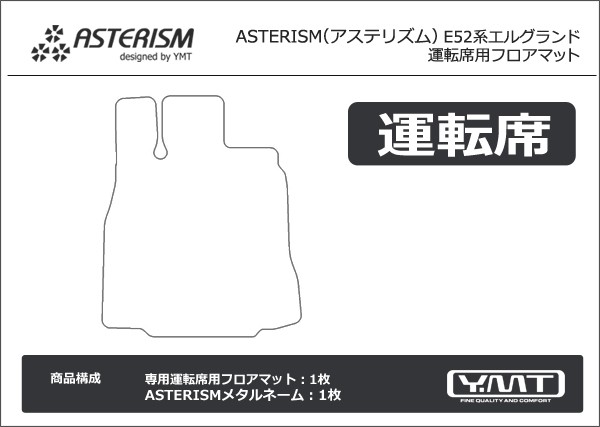 ASTERISM E52系エルグランド 運転席用フロアマット : ast-e52-d1p : Y