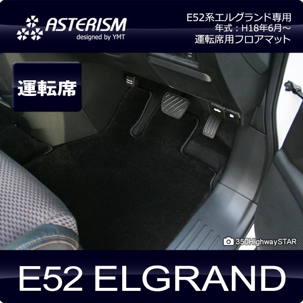 ASTERISM E52系エルグランド 運転席用フロアマット : ast-e52-d1p