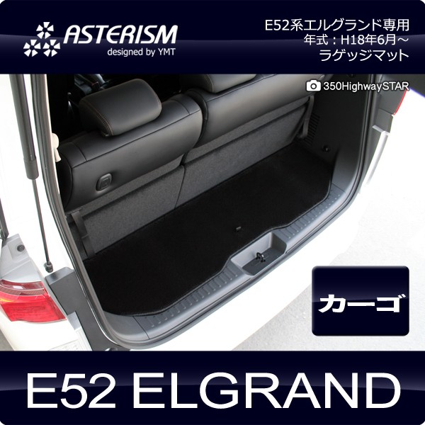 ASTERISM E52系エルグランド ラゲッジマット（カーゴマット