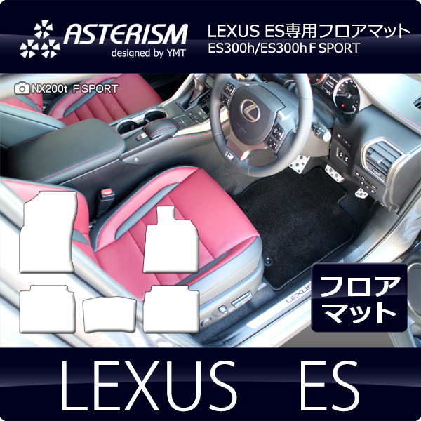 LEXUS ES300h ES フロアマット ASTERISMシリーズ アステリズム 送料
