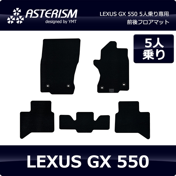 レクサスGX550 5人乗り専用 フロアマット ASTERISMシリーズ アステ