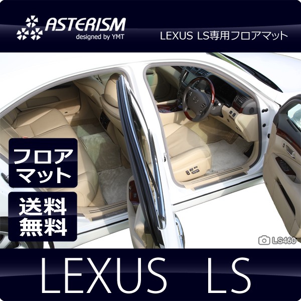 ASTERISMフロアマット レクサス LS フロアマット 送料無料 : ast