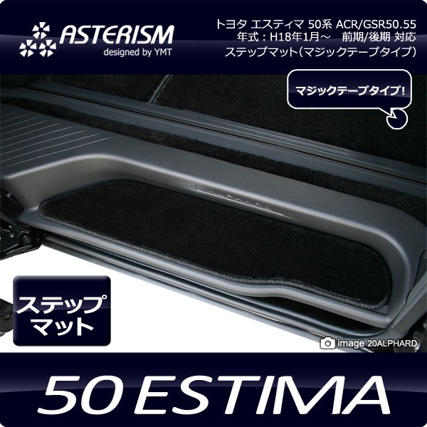ASTERISM 50系エスティマ ステップマット L マジック式 : Y・MT