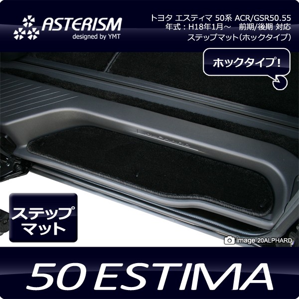 ASTERISM 50系エスティマ ステップマット L ホック式 : Y・MT