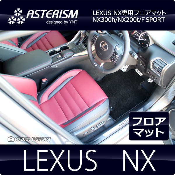 ASTERISMフロアマット レクサス NX NX300h/NX200t/NX300 フロアマット