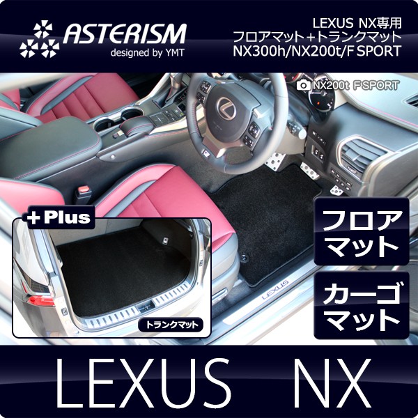 ASTERISMフロアマット レクサス NX NX300h/NX200t/NX300