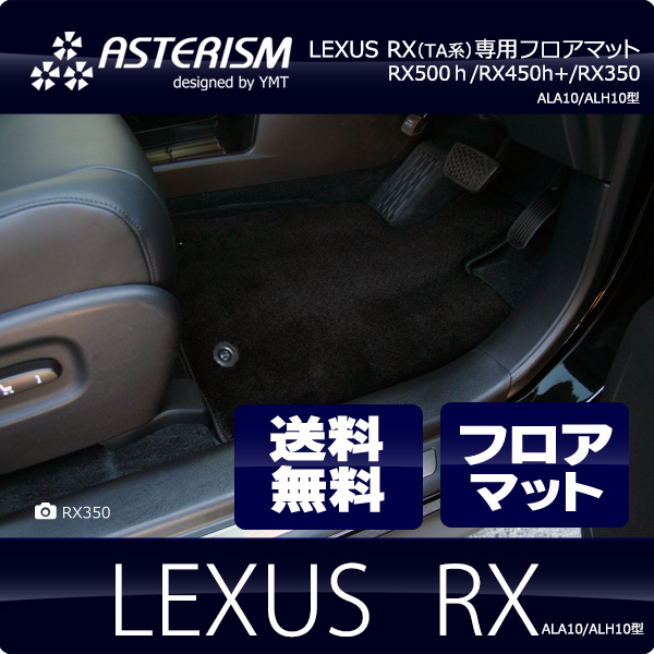 レクサス 新型 RX 10系 TA系 フロアマット ラゲッジマット (スタンダード)