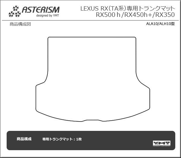 ◇ASTERISM◇ レクサス 新型RX（ALA10 ALH10型）トランクマット RX500h