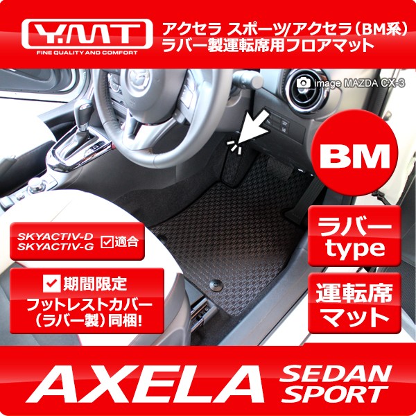 YMT アクセラスポーツ アクセラセダン ラバー製運転席用フロアマット BM系【期間限定プレゼント付き】