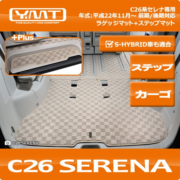 YMT C26セレナ ラゲッジマット+ステップマット