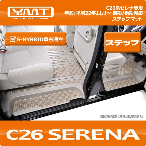 YMT C26系セレナ ステップマット : Y・MT - 通販 - Yahoo!ショッピング