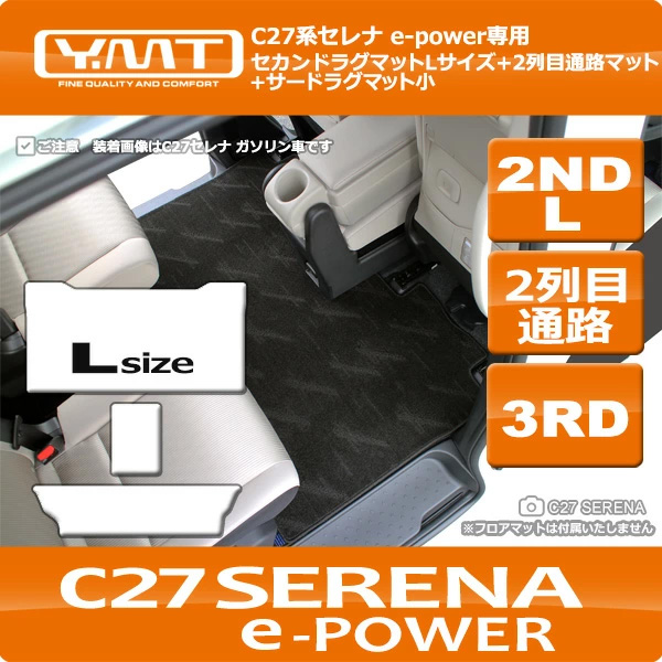 C27セレナ e-power セカンドラグマットLサイズ+2列目通路マット+