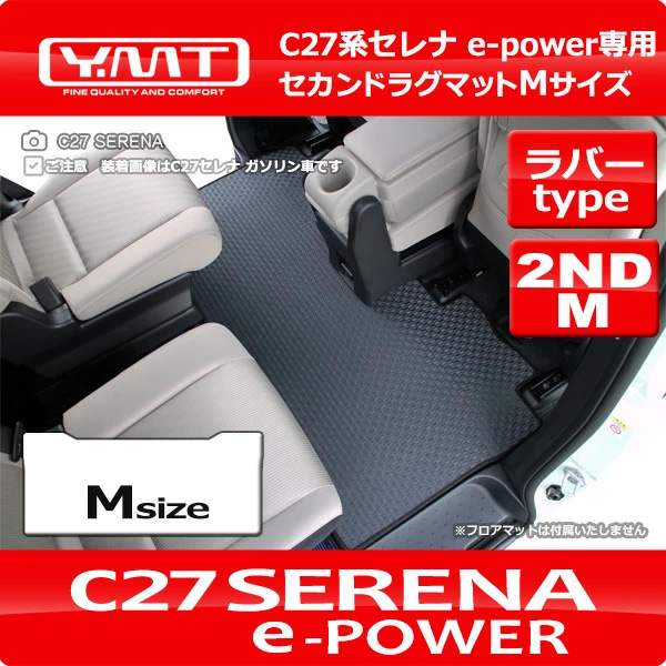 セレナe-power C27セレナ ラバー製セカンドラグマットMサイズ YMT : Y