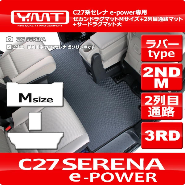 C27セレナ e-powerラバー製セカンドラグトMサイズ+2列目通路マット+3RD