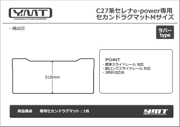セレナe-power C27セレナ ラバー製セカンドラグマットMサイズ YMT : Y